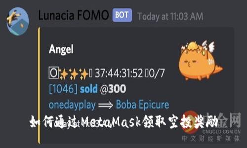 如何通过MetaMask领取空投奖励