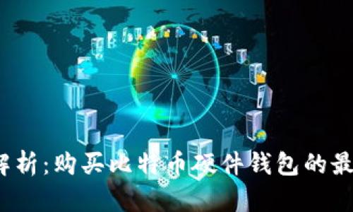  全面解析：购买比特币硬件钱包的最佳途径