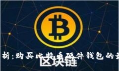  全面解析：购买比特币硬