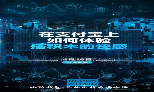  小狐钱包：你的比特币安全港