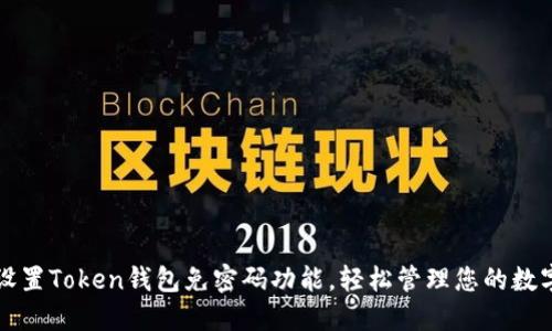 如何设置Token钱包免密码功能，轻松管理您的数字资产
