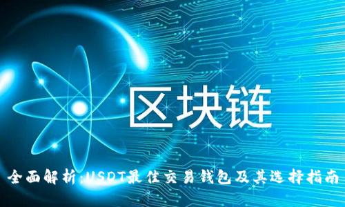 全面解析：USDT最佳交易钱包及其选择指南