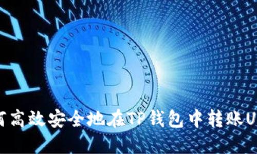 如何高效安全地在TP钱包中转账USDT