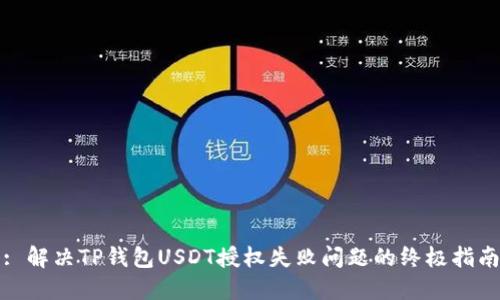 : 解决TP钱包USDT授权失败问题的终极指南