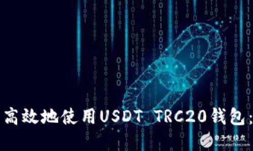 如何安全高效地使用USDT TRC20钱包：完整指南