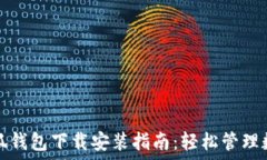   最新小狐钱包下载安装指