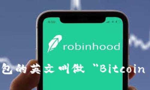 比特币钱包的英文叫做 