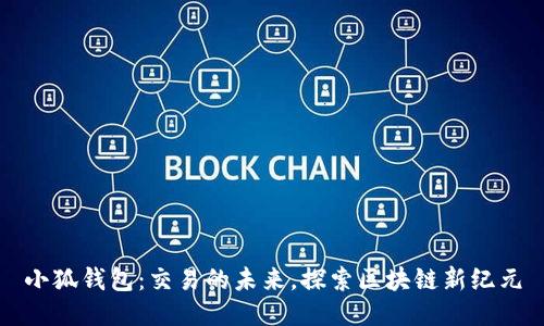 小狐钱包：交易的未来，探索区块链新纪元