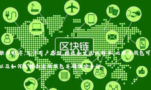 比特币的钱包一般称为“比特币钱包”（Bitcoin Wallet）。这是一个软件程序，允许用户存储、接收和发送比特币。比特币钱包可以分为多种类型，包括热钱包和冷钱包，以及硬件钱包、软件钱包等。

下面，我将为您详细介绍比特币钱包的各种类型、功能和使用方式，以及如何选择合适的钱包并确保安全性。

### 探秘比特币钱包：安全与便捷的完美结合