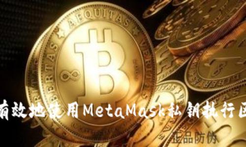 如何安全有效地使用MetaMask私钥执行区块链任务