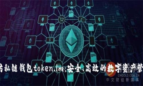  以太坊私链钱包token.im：安全、高效的数字资产管理方案