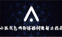小狐钱包网络连接问题解