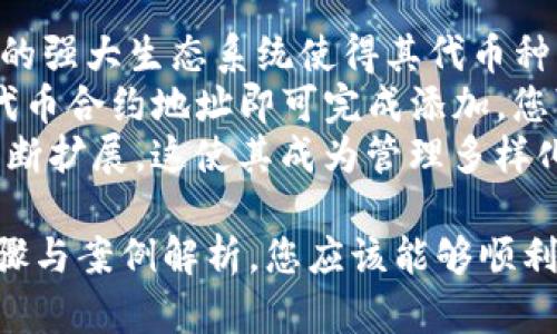 baioti在Chrome浏览器中轻松安装MetaMask：一步一步指南/baioti
MetaMask, Chrome扩展, 加密钱包/guanjianci

在现代金融科技迅猛发展的背景下，区块链和加密货币逐渐走入了大众的视野。而MetaMask作为一种便捷的以太坊钱包和去中心化应用(DApp)的入口，成为了许多用户的首选。本文将详细介绍如何在Chrome浏览器中安装MetaMask，以及如何使用这个强大的工具。

第一步：准备工作
在安装MetaMask之前，您需要确认您的Chrome浏览器是最新版，以便确保兼容性和安全性。您可以通过以下步骤检查Chrome浏览器的版本：
ul
    li打开Chrome浏览器。/li
    li点击右上角的三点菜单图标，选择“帮助”  “关于Google Chrome”。/li
    li浏览器将自动检查更新并显示当前版本。/li
/ul
确保浏览器是最新版本之后，您就可以开始安装MetaMask了。

第二步：访问MetaMask官方网站
为了下载安装MetaMask，您需要访问其官方网站。在浏览器的地址栏中输入：
a href=