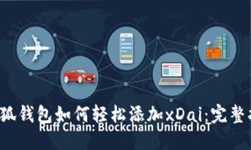  小狐钱包如何轻松添加xDai：完整指南