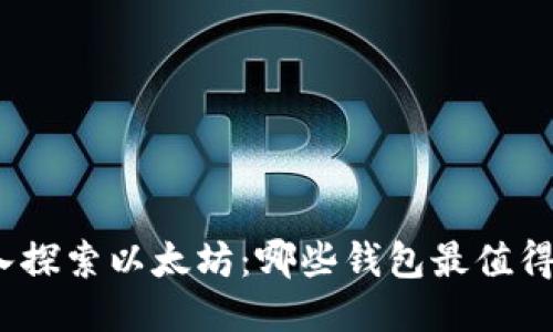 : 深入探索以太坊：哪些钱包最值得信赖？