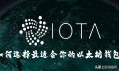 如何选择最适合你的以太