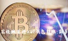 如何安全高效地进行XRP钱