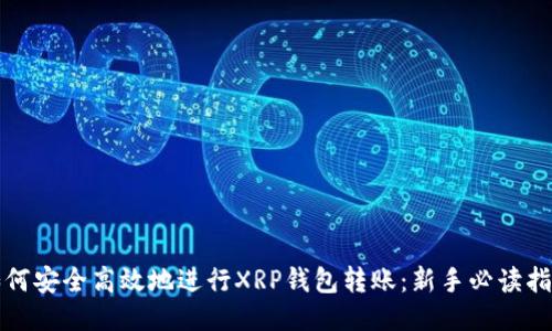 如何安全高效地进行XRP钱包转账：新手必读指南