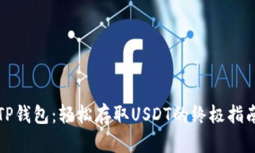 TP钱包：轻松存取USDT的终极指南