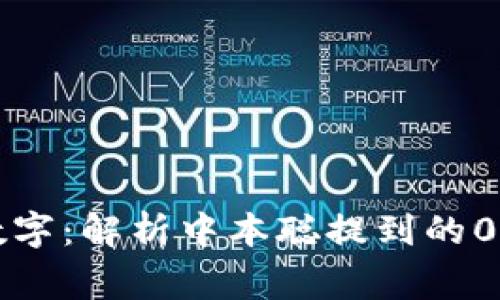 小狐钱包中的神秘数字：解析中本聪提到的0.1比特币背后的故事