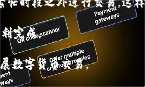 如何高效安全地使用钱包收付USDT/  
USDT, 钱包, 数字货币/guanjianci  

在数字货币的世界中，USDT（Tether）因其与美元1:1的锚定关系，成为了最受欢迎的稳定币之一。USDT主要用于在加密货币市场中提供流动性，使交易者在进行市场操作时，不必频繁转换为法币。而为了实现USDT的收付，钱包的选择和管理显得尤为重要，下面将深入探讨钱包收付USDT的相关知识、最佳实践和安全措施。

USDT是什么？
USDT（Tether）是一种基于区块链的数字货币，代表着一美元的价值。其发行方Tether公司声称，每一发行的USDT都有相应的美元储备作为支持。这使得USDT成为数字货币市场中一个重要的稳定币，用户可以使用USDT来进行资产的储存和转移。

在交易所或加密货币市场中，交易者常常需要用USDT来进行交易。USDT的出现，解决了数字货币价格波动剧烈的问题，为投资者提供了一种相对稳定的价值存储和交易手段。

选择合适的钱包
选择一个合适的数字钱包来收付USDT是非常重要的。现阶段，钱包分为热钱包与冷钱包两种。热钱包连接互联网，方便快捷；而冷钱包则是离线的，安全性更高。

对于普通用户或交易者，热钱包（如MetaMask、Coinbase钱包等）提供了较高的使用便利性。用户可以方便地进行USDT的转账、收款和交易。但需明了，热钱包的安全性受到黑客攻击的风险较高，因此建议用户使用两步验证及强密码。

如果用户希望进行长期持有，冷钱包（如Ledger、Trezor）是更理想的选择。冷钱包的私钥储存在离线环境中，极大地降低了被盗的风险。

如何进行USDT的收付
USDT的收付过程相对简单。在钱包中生成USDT地址后，他人可以通过该地址向您转账USDT。同样的，您可以向其他用户的USDT地址转账，具体步骤如下：

ol
li创建或打开您的数字钱包，确保选择支持USDT的选项。/li
li生成一个USDT接收地址。/li
li将该地址提供给付款方。若您需要向他人付款，则输入对方的USDT地址和金额。确认后，完成交易。/li
/ol

USDT交易的安全性
虽然USDT在币值上是相对稳定的，但在交易过程中仍需关注安全性。由于数字货币市场交易频繁，黑客攻击及交易诈骗层出不穷，因此采取必要的安全防范措施尤为重要：

ul
li使用强密码且定期更换，避免在不同平台注册相同密码。/li
li启用两步验证，增加账户的安全性。/li
li定期备份私人密钥，并妥善保管，避免因为电脑故障而丢失访问权限。/li
li注意识别各种钓鱼网站和诈骗信息，勿随意点击陌生网站链接或提供个人信息。/li
/ul

可能会遇到的问题
在使用钱包收付USDT的过程中，用户可能会面临多种问题，以下为四个常见问题：

问1：如何确保USDT交易的安全性？
确保USDT交易的安全性，首先要从选择安全的钱包开始。考虑使用知名度高、口碑好的数字钱包，同时开启两步验证和强密码保护。还要时刻警惕网络钓鱼及其它诈骗行为。

其次，定期检查账户活动，如果发现异常交易，应立即改变密码并联系钱包客服。同时，保持软件、系统的最新更新，确保随时抵御新出现的安全漏洞。此外，避免在公共网络环境下进行钱包交易，必要时使用VPN增强安全保护。

问2：如果我忘记了私钥，怎样才能找回我的USDT？
私钥是访问和管理您的USDT的唯一凭证，如果您忘记了私钥或丢失了，通常是无法找回的。因此，强烈建议用户在生成私钥时做好记录，安全存储并进行定期备份。

某些钱包提供了恢复短语（recovery phrase）功能，也可利用该短语来恢复访问。如果您在使用的过程中忘记了短语，那么对于该钱包内存储的USDT，基本上就失去了访问权。

问3：USDT交易的手续费一般是多少？
USDT交易手续费依赖于多个因素，其中包含交易平台的政策、网络拥堵情况等。一般来说，做好数字货币交易费用的预估是必须的。在交易所进行交易时，手续费可能会相对较低。对于从个人钱包转账，则通常是基于区块链网络的使用情况，手续费会有所浮动。

在进行交易之前，建议用户仔细查看相关费用的政策，并确保了解具体的费用结构，避免在交易时导致不必要的损失。

问4：如何快速转账USDT？
快速转账USDT的关键在于选择合适的平台和工具。选择低延迟交易所和可靠的钱包可以极大提高转账的速度。此外，用户在转账时最好选择网络繁忙时段之外进行交易，这样能减少网络拥堵带来的延迟。

另外，使用快速转账功能的交易所也是一个不错的选择，确保提供的每一项支持服务都能被顺利实现。发送转账后，及时查看交易状态，确保交易顺利完成。

总之，使用USDT钱包进行收付是一种未来趋势，虽然在便利性和安全性上都需要严格把控，通过上述方法和技巧，用户将能够更加高效且安全地开展数字货币交易。