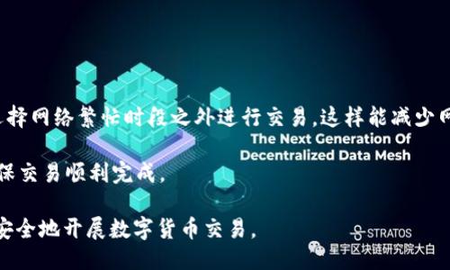 如何高效安全地使用钱包收付USDT/  
USDT, 钱包, 数字货币/guanjianci  

在数字货币的世界中，USDT（Tether）因其与美元1:1的锚定关系，成为了最受欢迎的稳定币之一。USDT主要用于在加密货币市场中提供流动性，使交易者在进行市场操作时，不必频繁转换为法币。而为了实现USDT的收付，钱包的选择和管理显得尤为重要，下面将深入探讨钱包收付USDT的相关知识、最佳实践和安全措施。

USDT是什么？
USDT（Tether）是一种基于区块链的数字货币，代表着一美元的价值。其发行方Tether公司声称，每一发行的USDT都有相应的美元储备作为支持。这使得USDT成为数字货币市场中一个重要的稳定币，用户可以使用USDT来进行资产的储存和转移。

在交易所或加密货币市场中，交易者常常需要用USDT来进行交易。USDT的出现，解决了数字货币价格波动剧烈的问题，为投资者提供了一种相对稳定的价值存储和交易手段。

选择合适的钱包
选择一个合适的数字钱包来收付USDT是非常重要的。现阶段，钱包分为热钱包与冷钱包两种。热钱包连接互联网，方便快捷；而冷钱包则是离线的，安全性更高。

对于普通用户或交易者，热钱包（如MetaMask、Coinbase钱包等）提供了较高的使用便利性。用户可以方便地进行USDT的转账、收款和交易。但需明了，热钱包的安全性受到黑客攻击的风险较高，因此建议用户使用两步验证及强密码。

如果用户希望进行长期持有，冷钱包（如Ledger、Trezor）是更理想的选择。冷钱包的私钥储存在离线环境中，极大地降低了被盗的风险。

如何进行USDT的收付
USDT的收付过程相对简单。在钱包中生成USDT地址后，他人可以通过该地址向您转账USDT。同样的，您可以向其他用户的USDT地址转账，具体步骤如下：

ol
li创建或打开您的数字钱包，确保选择支持USDT的选项。/li
li生成一个USDT接收地址。/li
li将该地址提供给付款方。若您需要向他人付款，则输入对方的USDT地址和金额。确认后，完成交易。/li
/ol

USDT交易的安全性
虽然USDT在币值上是相对稳定的，但在交易过程中仍需关注安全性。由于数字货币市场交易频繁，黑客攻击及交易诈骗层出不穷，因此采取必要的安全防范措施尤为重要：

ul
li使用强密码且定期更换，避免在不同平台注册相同密码。/li
li启用两步验证，增加账户的安全性。/li
li定期备份私人密钥，并妥善保管，避免因为电脑故障而丢失访问权限。/li
li注意识别各种钓鱼网站和诈骗信息，勿随意点击陌生网站链接或提供个人信息。/li
/ul

可能会遇到的问题
在使用钱包收付USDT的过程中，用户可能会面临多种问题，以下为四个常见问题：

问1：如何确保USDT交易的安全性？
确保USDT交易的安全性，首先要从选择安全的钱包开始。考虑使用知名度高、口碑好的数字钱包，同时开启两步验证和强密码保护。还要时刻警惕网络钓鱼及其它诈骗行为。

其次，定期检查账户活动，如果发现异常交易，应立即改变密码并联系钱包客服。同时，保持软件、系统的最新更新，确保随时抵御新出现的安全漏洞。此外，避免在公共网络环境下进行钱包交易，必要时使用VPN增强安全保护。

问2：如果我忘记了私钥，怎样才能找回我的USDT？
私钥是访问和管理您的USDT的唯一凭证，如果您忘记了私钥或丢失了，通常是无法找回的。因此，强烈建议用户在生成私钥时做好记录，安全存储并进行定期备份。

某些钱包提供了恢复短语（recovery phrase）功能，也可利用该短语来恢复访问。如果您在使用的过程中忘记了短语，那么对于该钱包内存储的USDT，基本上就失去了访问权。

问3：USDT交易的手续费一般是多少？
USDT交易手续费依赖于多个因素，其中包含交易平台的政策、网络拥堵情况等。一般来说，做好数字货币交易费用的预估是必须的。在交易所进行交易时，手续费可能会相对较低。对于从个人钱包转账，则通常是基于区块链网络的使用情况，手续费会有所浮动。

在进行交易之前，建议用户仔细查看相关费用的政策，并确保了解具体的费用结构，避免在交易时导致不必要的损失。

问4：如何快速转账USDT？
快速转账USDT的关键在于选择合适的平台和工具。选择低延迟交易所和可靠的钱包可以极大提高转账的速度。此外，用户在转账时最好选择网络繁忙时段之外进行交易，这样能减少网络拥堵带来的延迟。

另外，使用快速转账功能的交易所也是一个不错的选择，确保提供的每一项支持服务都能被顺利实现。发送转账后，及时查看交易状态，确保交易顺利完成。

总之，使用USDT钱包进行收付是一种未来趋势，虽然在便利性和安全性上都需要严格把控，通过上述方法和技巧，用户将能够更加高效且安全地开展数字货币交易。