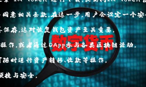 IM Token是一款多链数字资产钱包，旨在为用户提供安全、便捷的区块链资产管理服务。它支持多种主流数字货币，例如以太坊及其ERC20代币、比特币、EOS等，用户可以通过IM Token管理多种资产。

IM Token钱包的核心功能包括资产存储、转账收款、DApp访问等。用户通过智能合约与去中心化应用（DApp）互动，可以在钱包中直接进行交易、购买NFT、参与DeFi项目等。

IM Token的钱包安全性较高，用户的私钥由用户本人掌握，不会保存在服务器上。IM Token还提供多重签名、助记词备份等功能，保障用户资产的安全。

### IM Token的主要特点

1. **多链支持**：IM Token支持多种区块链资产，用户可以在同一应用内管理多种数字货币，提高了使用的便捷性。
  
2. **安全性**：IM Token采用了先进的加密技术，用户的私钥始终安全存储在本地，避免了中心化钱包可能存在的安全隐患。

3. **用户友好**：IM Token界面友好，操作简单，适合初学者和普通用户使用。用户可以轻松完成资产的转移、收款和管理。

4. **DApp生态系统**：IM Token的钱包自带DApp浏览器，方便用户直接访问各种去中心化应用，体验DeFi、NFT等区块链应用。

### IM Token的使用场景

IM Token除了用于存储和转账之外，还可以被广泛应用于如下场景：

1. **参与DeFi项目**：用户可以通过IM Token参与到各类去中心化金融项目中，如流动性挖矿、借贷、去中心化交易所等，实现资产增值。

2. **购买NFT**：在IM Token中，用户可以轻松访问各种NFT市场，购买自己心仪的数字艺术品或虚拟商品。

3. **连接传统金融**：IM Token通过与一些金融机构的合作，能够逐步实现数字货币和传统金融的互通，提供更多便利的金融服务。

### 可能相关的问题

#### 1. IM Token与其他钱包的区别是什么？

IM Token作为一款数字资产钱包，其与其他钱包（如MetaMask、Trust Wallet等）的主要区别在于以下几个方面：

首先，IM Token强调多链支持。虽然很多钱包也支持多种资产，但IM Token尤其注重以太坊及其生态，提供了丰富的ERC20代币支持，此外也支持比特币和EOS等主流币种。

其次，在用户体验方面，IM Token提供了非常友好的界面，初学者可以在较短的时间内上手使用。而某些钱包可能在复杂功能的设置上略显繁琐。

安全性是另一大亮点，IM Token采取了更为严格的私钥管理机制，确保用户的资产始终安全。这一点在用户选择钱包时是至关重要的。

最后，IM Token内置的DApp浏览器为用户提供了丰富的去中心化应用体验，而其他钱包的DApp功能可能需要额外的插件支持，造成使用上的不便。

#### 2. 如何安全地使用IM Token钱包？

安全使用IM Token钱包的关键在于用户的私钥管理和助记词保护。用户需要做到以下几点：

首先，尽量避免在公共网络环境下使用钱包，如公共Wi-Fi，因为这些网络容易遭受黑客攻击。最好在私密、安全的网络下使用数字资产钱包。

其次，用户需要定期更新IM Token钱包，以确保使用最新版本的安全补丁。同时，开启钱包的安全选项，如指纹识别或面部识别，增加登录的安全性。

对于助记词，用户需要妥善保管，尽量用离线方式保存。助记词一旦泄露，可能导致资产被盗，因此不应随意与他人分享或在不安全的地方记录。

用户还可以考虑使用硬件钱包来存储大额资产，然后通过IM Token进行日常的小额交易，进一步提高安全性。

#### 3. IM Token支持哪些类型的数字资产？

IM Token支持的数字资产种类非常丰富，主要包括：

1. 以太坊和ERC20代币：以太坊是IM Token最主要的支持资产，所有基于以太坊的代币（ERC20）也均可通过IM Token进行存储和管理。

2. 比特币：作为流行且广泛接受的数字货币，比特币的支持也是IM Token的一大特点。

3. EOS及其代币：针对EOS生态的用户，IM Token也支持EOS资产及相关代币，有助于用户更好地在EOS生态中进行操作。

4. 其他区块链资产：IM Token逐步扩展支持的资产种类，力求覆盖更多主流及新兴数字资产，以满足用户多元化的需求。

总之，IM Token致力于提供一个全面的数字货币管理平台，让用户可以方便、快捷地管理各类数字资产。

#### 4. 如何开始使用IM Token钱包？

开始使用IM Token钱包的步骤主要包括：

第一步，下载IM Token：用户可以在应用商店（如App Store、Google Play）搜索“IM Token”进行下载，或访问IM Token官网获取最新的安装包。

第二步，创建钱包：安装完成后，打开应用，点击“创建钱包”，用户需认真阅读并同意相关条款。在这一步，用户会设定一个安全密码以保护钱包。

第三步，保存助记词：创建钱包后，IM Token会生成助记词，用户需要将其妥善保存，这对恢复钱包资产至关重要。

第四步，添加资产：用户可以在IM Token中选择添加支持的资产，并进行转账操作，或者通过DApp参与各类区块链活动。

第五步，日常管理：用户可以通过IM Token随时查看资产总额、币种状态，并可随时进行资产转移、收款等操作。

通过以上步骤，用户便可以顺利开始使用IM Token钱包，体验区块链带来的便捷与安全。