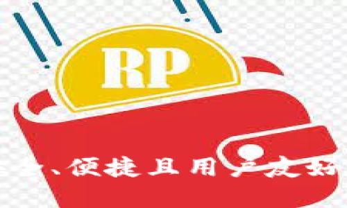 探索H比特币钱包：安全、便捷且用户友好的数字货币管理工具