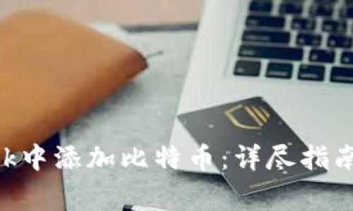 如何在MetaMask中添加比特币：详尽指南与常见问题解答