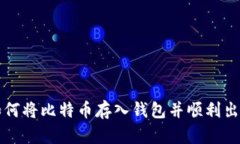 如何将比特币存入钱包并