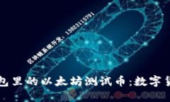 揭秘小狐狸钱包里的以太