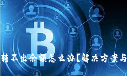 小狐钱包转不出余额怎么办？解决方案与技巧大全