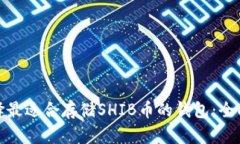 : 选择最适合存储SHIB币的