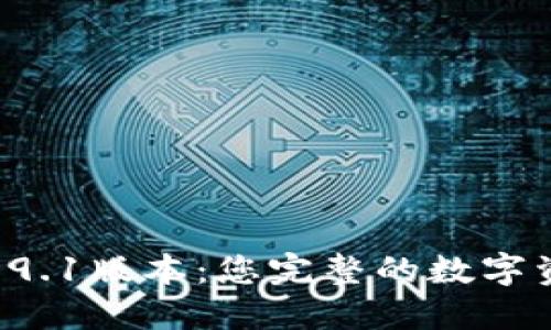 小狐钱包v5.9.1版本：您完整的数字资产管理助手