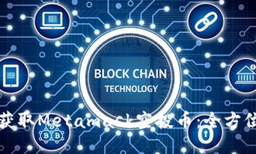 如何获取Metamask空投币：全方位指南