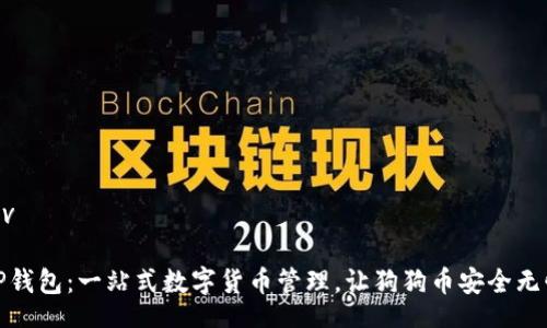 div
:
TP钱包：一站式数字货币管理，让狗狗币安全无忧